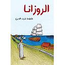 الروزانا