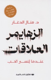 الزهايمر العالقات