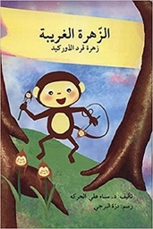 الزهرة الغربية زهرة قرد الاوركيد