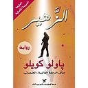 الزَّهير