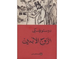 الزوج الأبدي