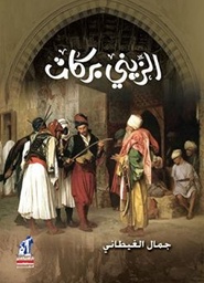 الزينى بركات