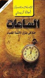 الساعات : جثة في منزل الآنسة العمياء