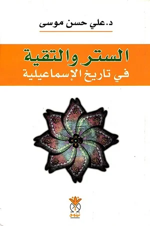 الستر والتقية عند الإسماعيلية