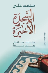 السجدة الأخيرة