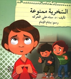 السخرية ممنوعة