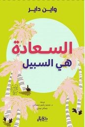 السعادة هي السبيل