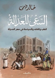 السعى للعدالة