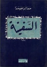 السفينة