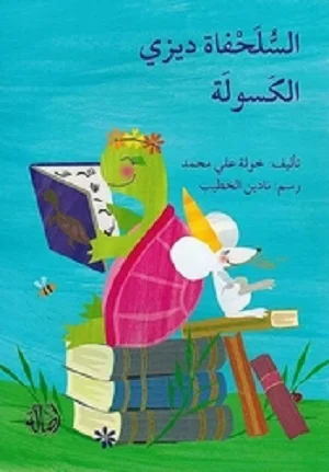 السلحفاة ديزي الكسولة