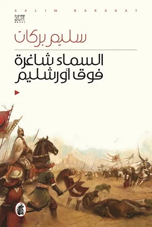 السماء شاغرة فوق أورشليم - الجزء الأول