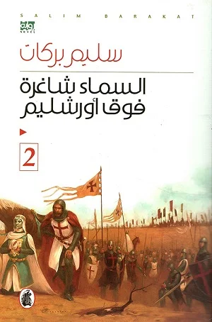 السماء شاغرة فوق أورشليم - الجزء الثاني
