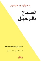 السماح بالرحيل  الطريق نحو التسليم
