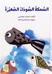 السمكة السوداء الصغيرة 