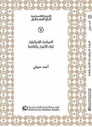 السياسة الإسرائيلية تجاه الأغوار وآفاقها
