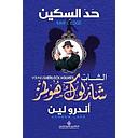 الشاب شارلوك هولمز..حد السكين