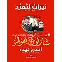 الشاب شارلوك هولمز..نيران التمرد