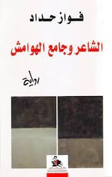 الشاعر وجامع الهوامش