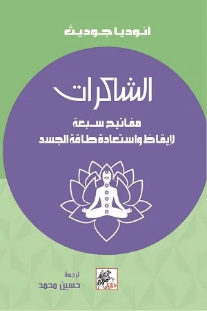 الشاكرات مفاتيح سبعة لايقاظ واستعادة طاقة جسد