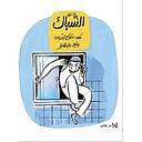 الشبّاك