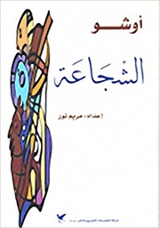 الشجاعة