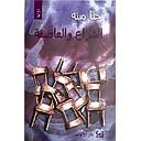 الشراع و العاصفة