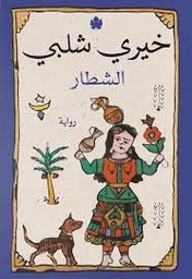 الشطار