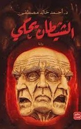 الشيطان يحكي