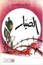 الصبار