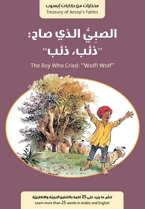 الصبي الذي صاح ذئب ذئب