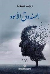 الصندوق الاسود