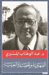 الصهيونية و الحضاره الغربية