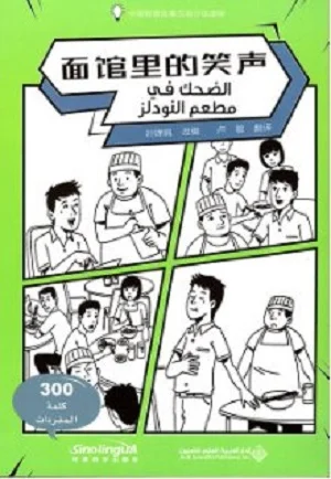 الضحك في مطعم النودلز