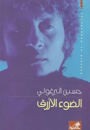 الضوء الأزرق