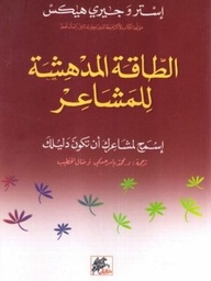 الطاقة المدهشة للمشاعر
