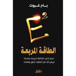 الطاقة المربعة