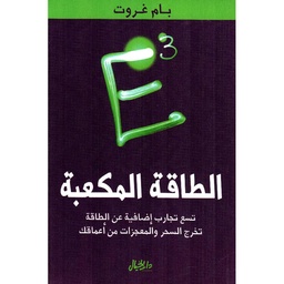 الطاقة المكعبة