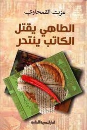 الطاهى يقتل الكاتب ينتحر_عزت القمحاوى