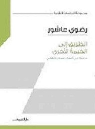 الطريق إلى الخيمة الأخرى