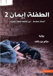 الطفلة إيمان : الجزء الثاني