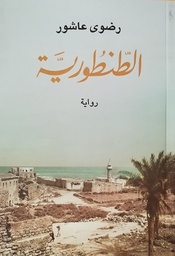 الطنطورية