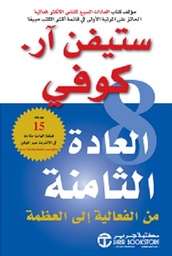 العادة الثامنة - من الفعالية إلى العظمة