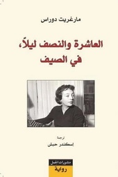 العاشرة والنصف ليلا في الصيف