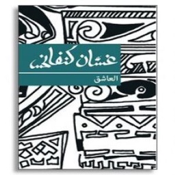 العاشق