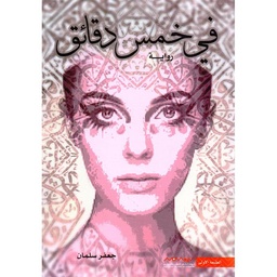 العالق في الزمن