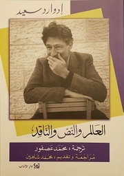 العالم والنص الناقد