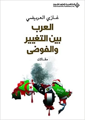 العرب بين التغيير والفوضى