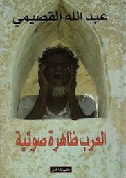 العرب ظاهرة صوتية