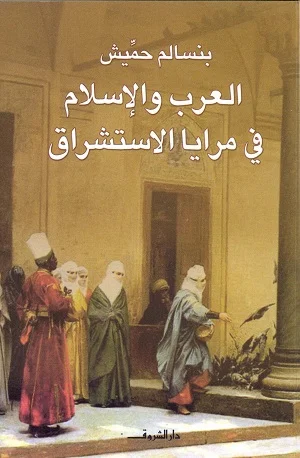 العرب والاسلام فى مرايا الاستشراق