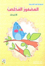 العصفور المخلص